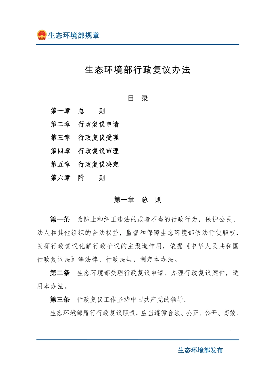 生态环境部行政复议办法.pdf_第1页