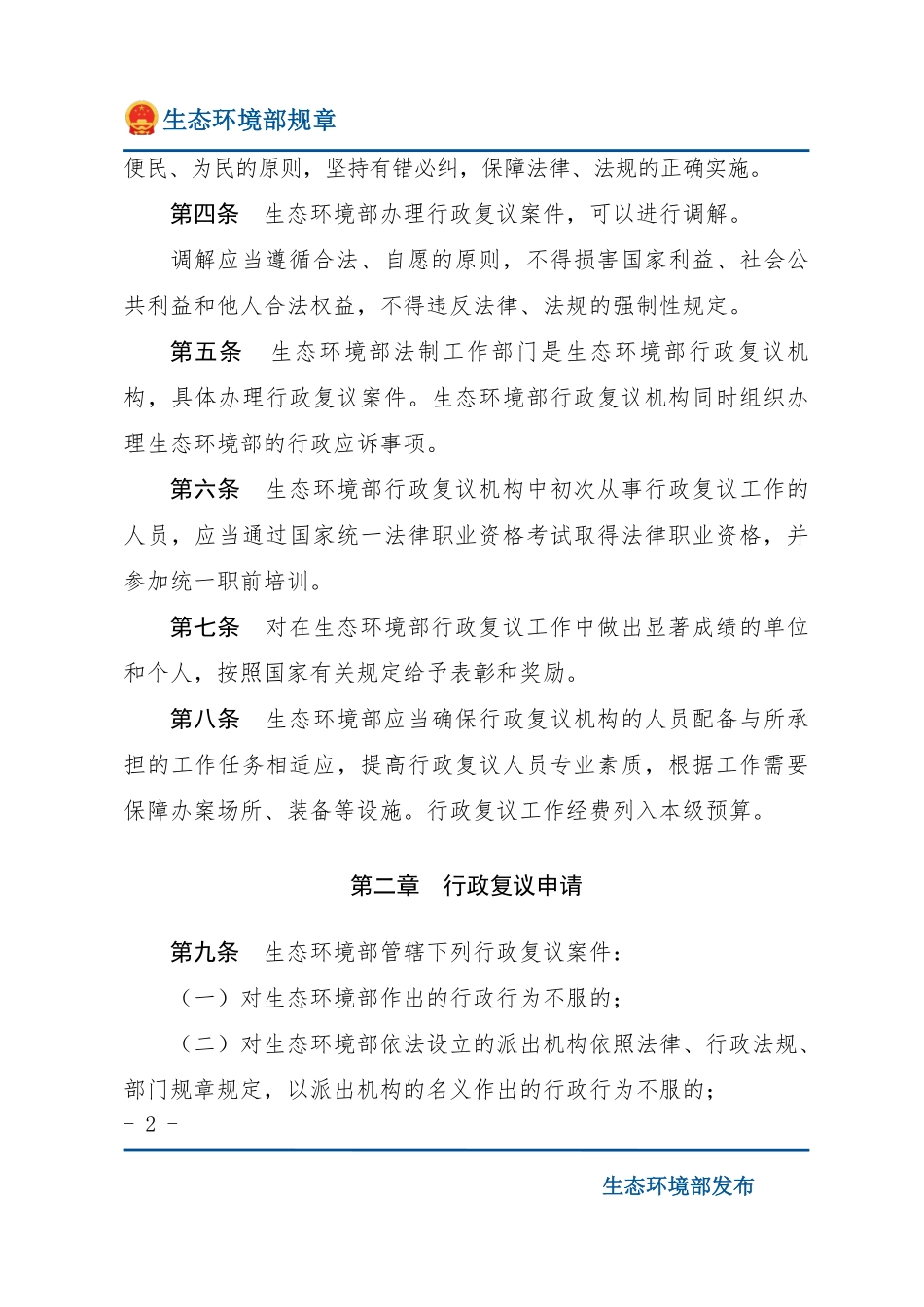 生态环境部行政复议办法.pdf_第2页