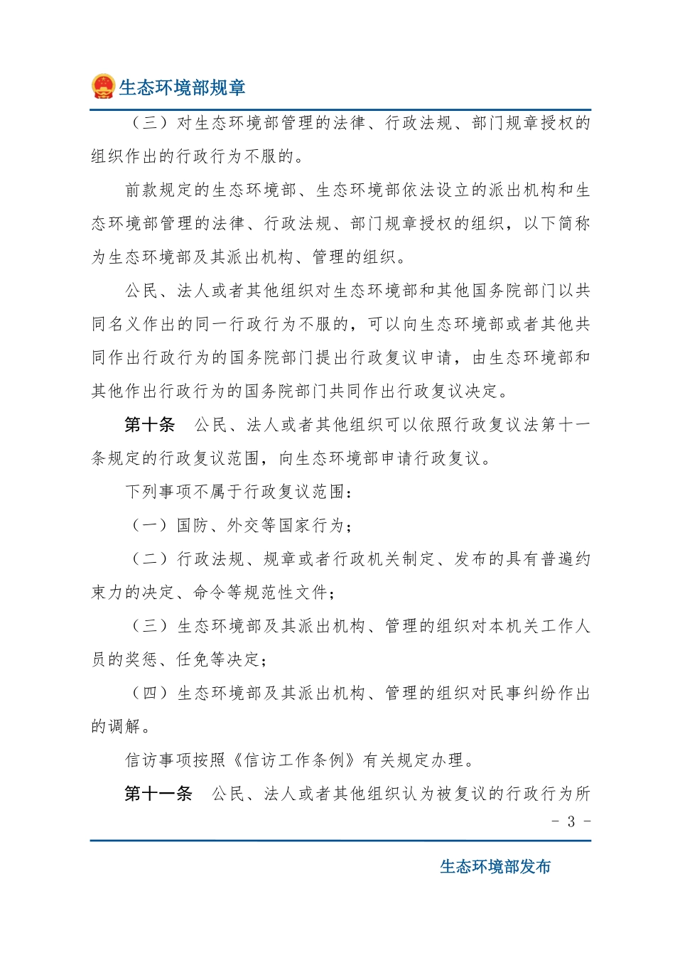 生态环境部行政复议办法.pdf_第3页