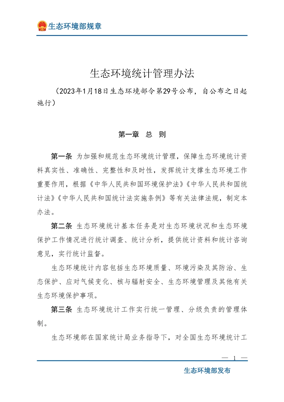 生态环境统计管理办法.pdf_第1页