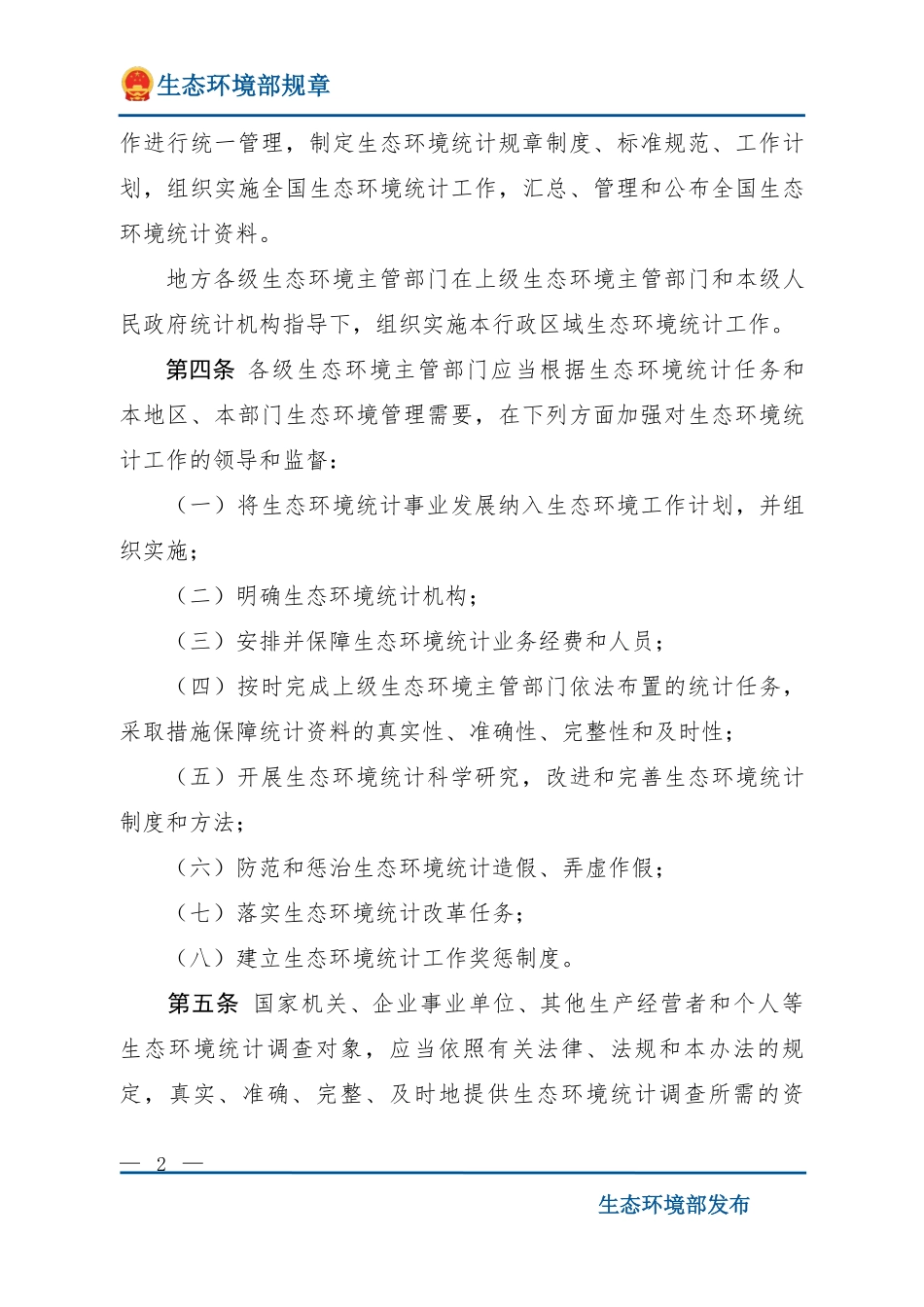 生态环境统计管理办法.pdf_第2页