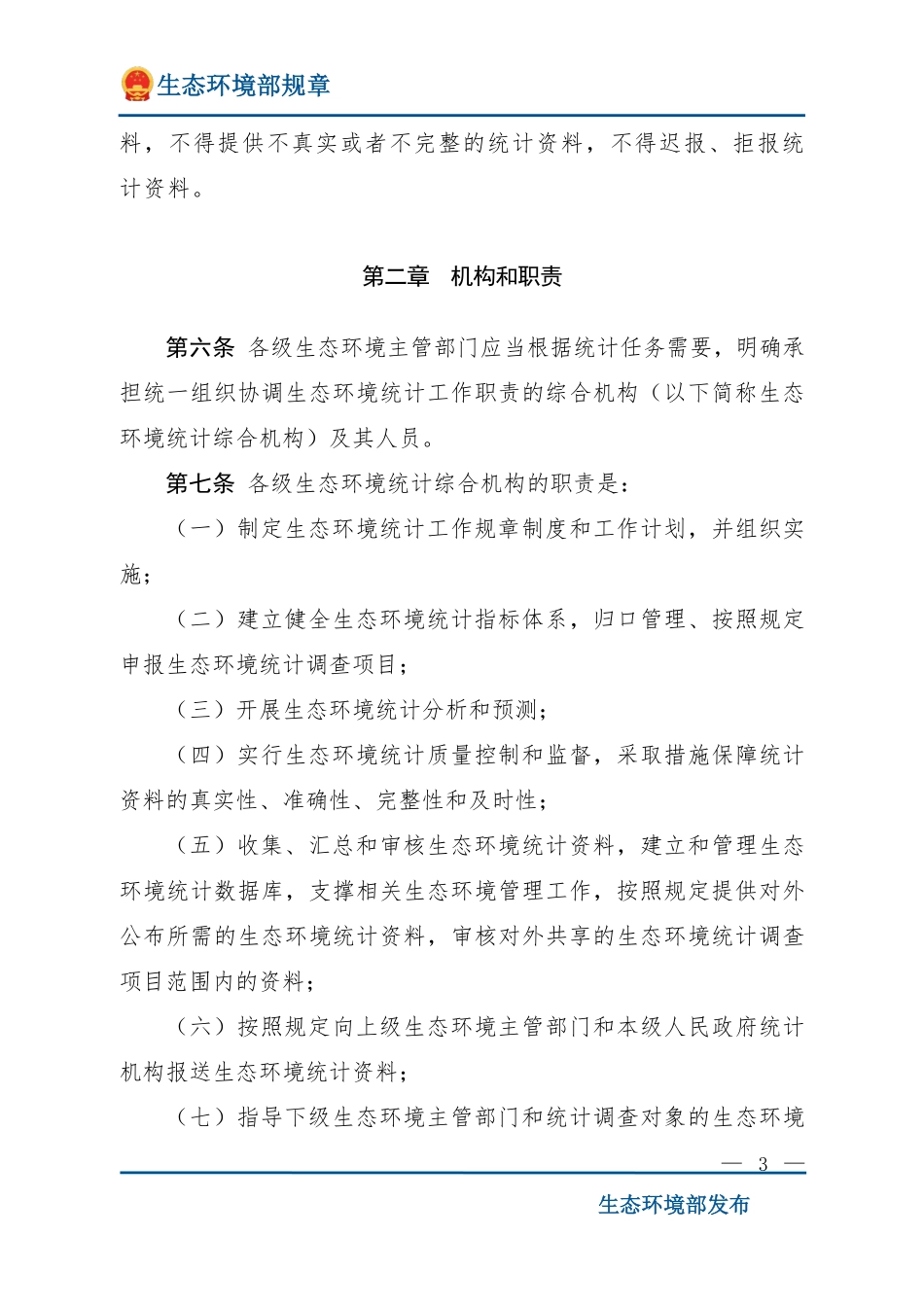 生态环境统计管理办法.pdf_第3页