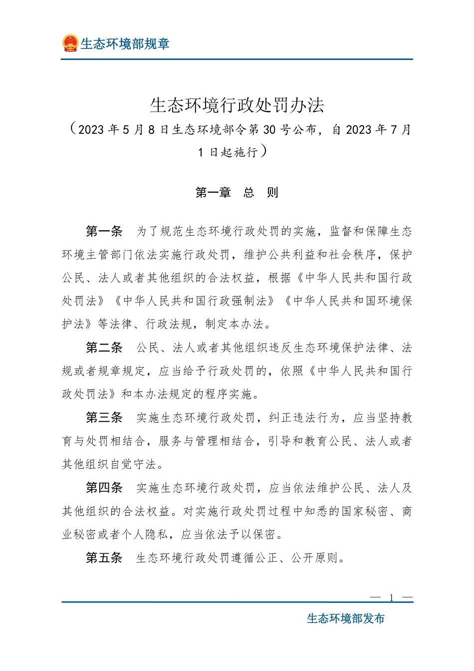 生态环境行政处罚办法.pdf_第1页