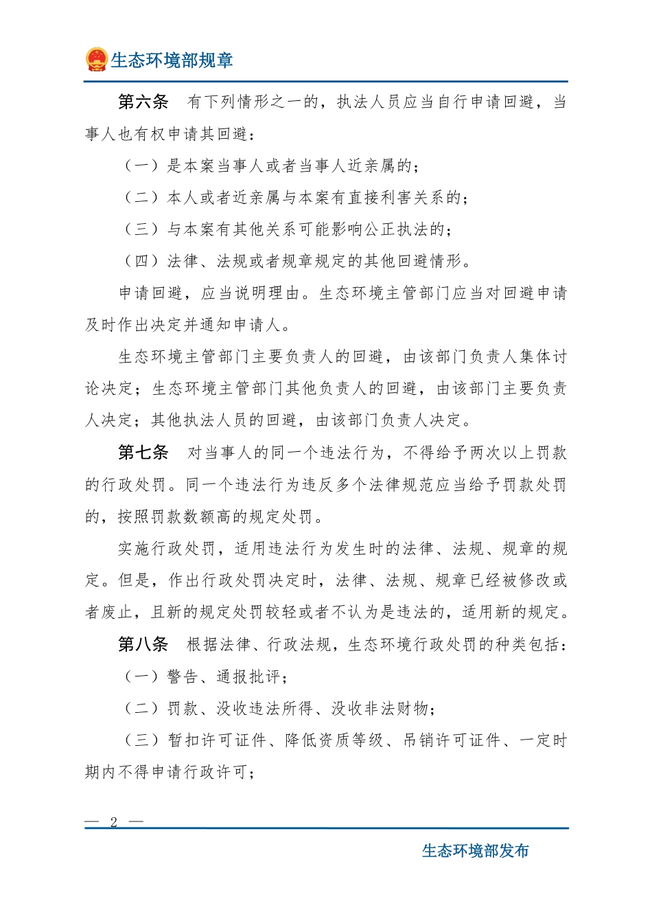 生态环境行政处罚办法.pdf_第2页