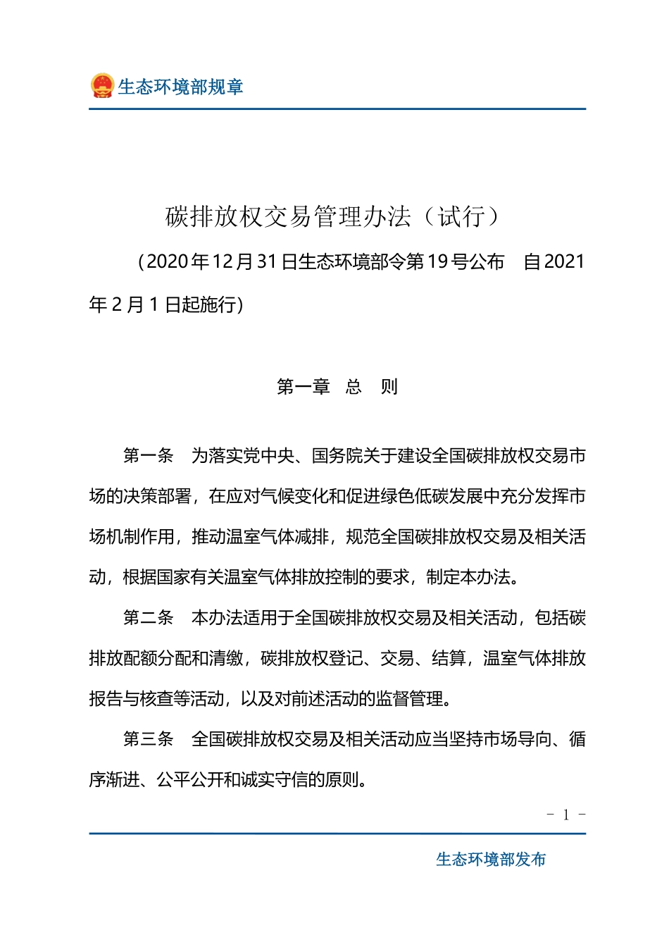 碳排放权交易管理办法（试行）.pdf_第1页