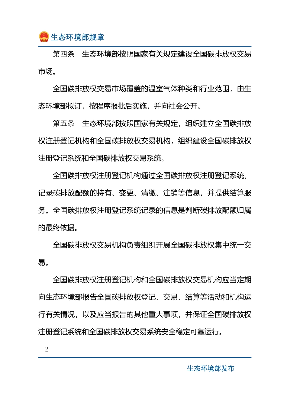 碳排放权交易管理办法（试行）.pdf_第2页