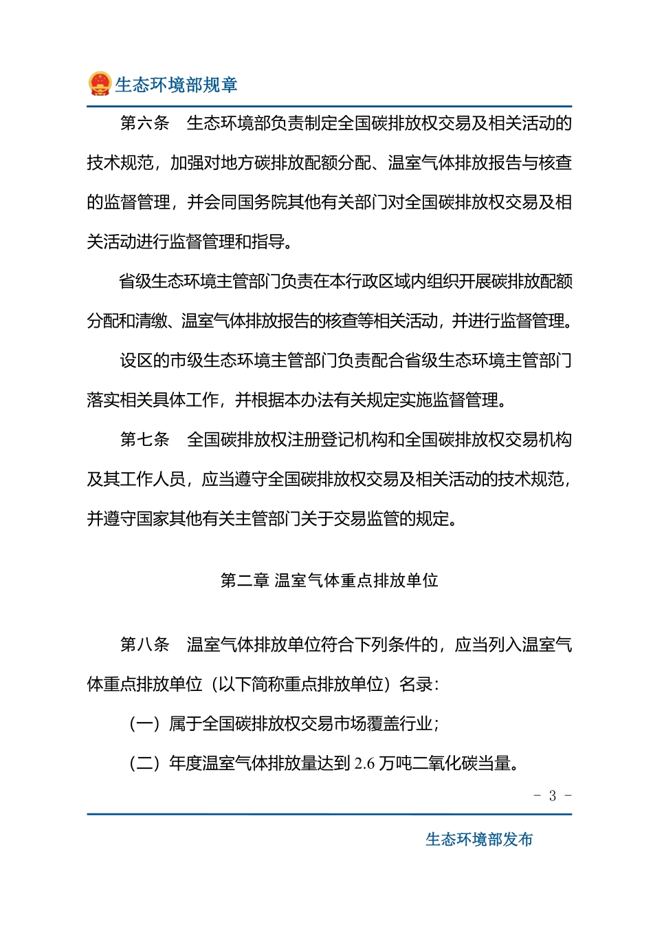 碳排放权交易管理办法（试行）.pdf_第3页