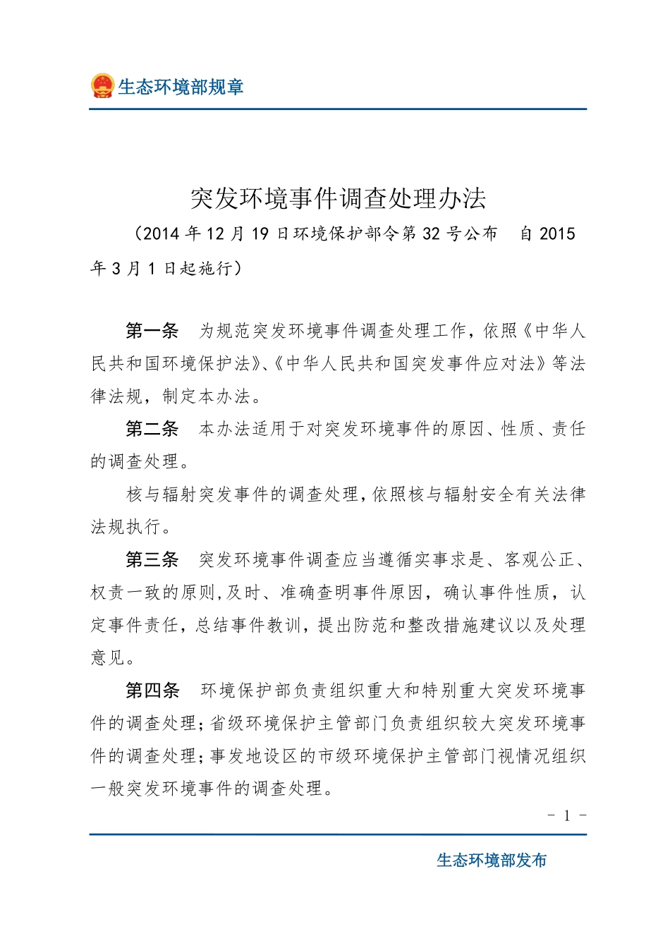 突发环境事件调查处理办法.pdf_第1页
