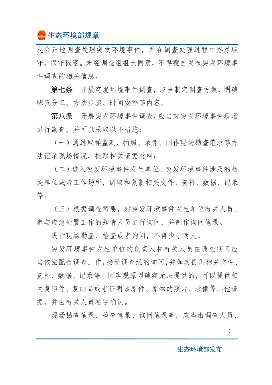 突发环境事件调查处理办法.pdf_第3页