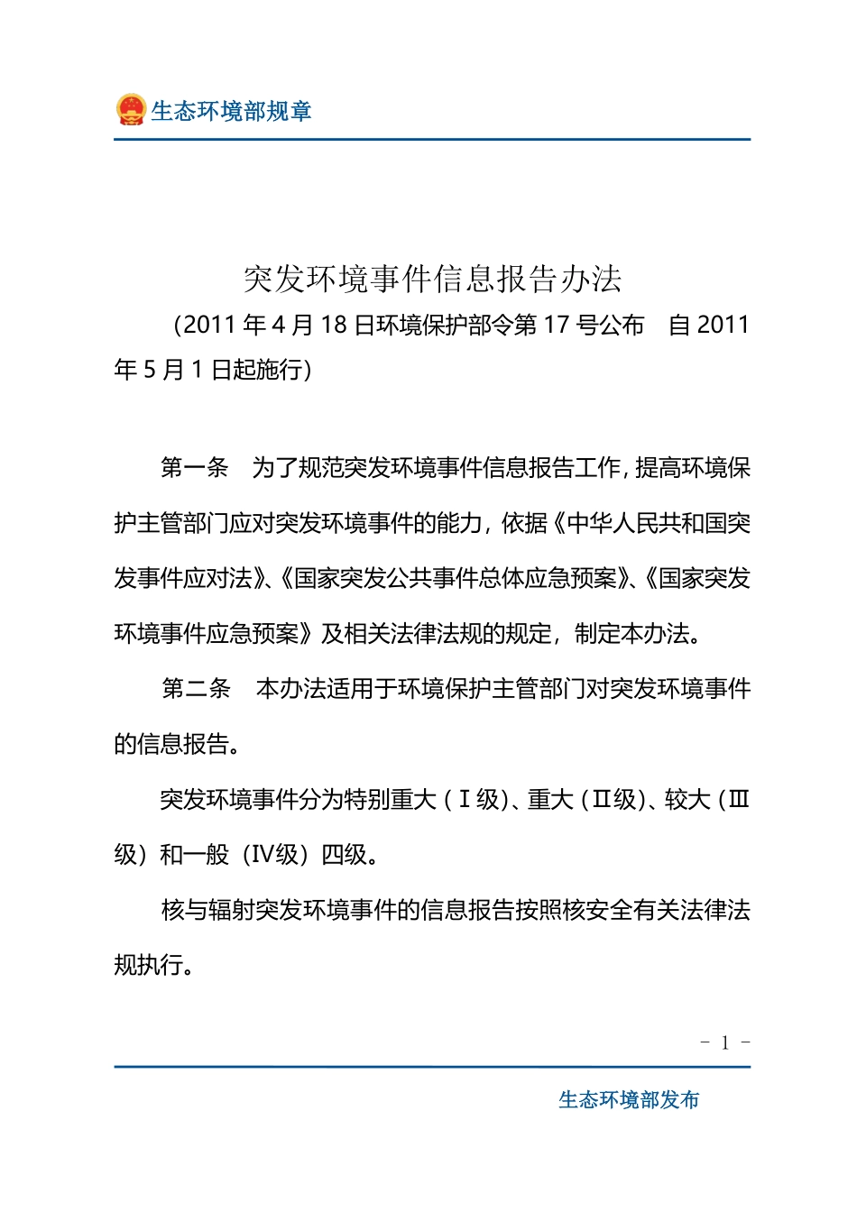 突发环境事件信息报告办法.pdf_第1页
