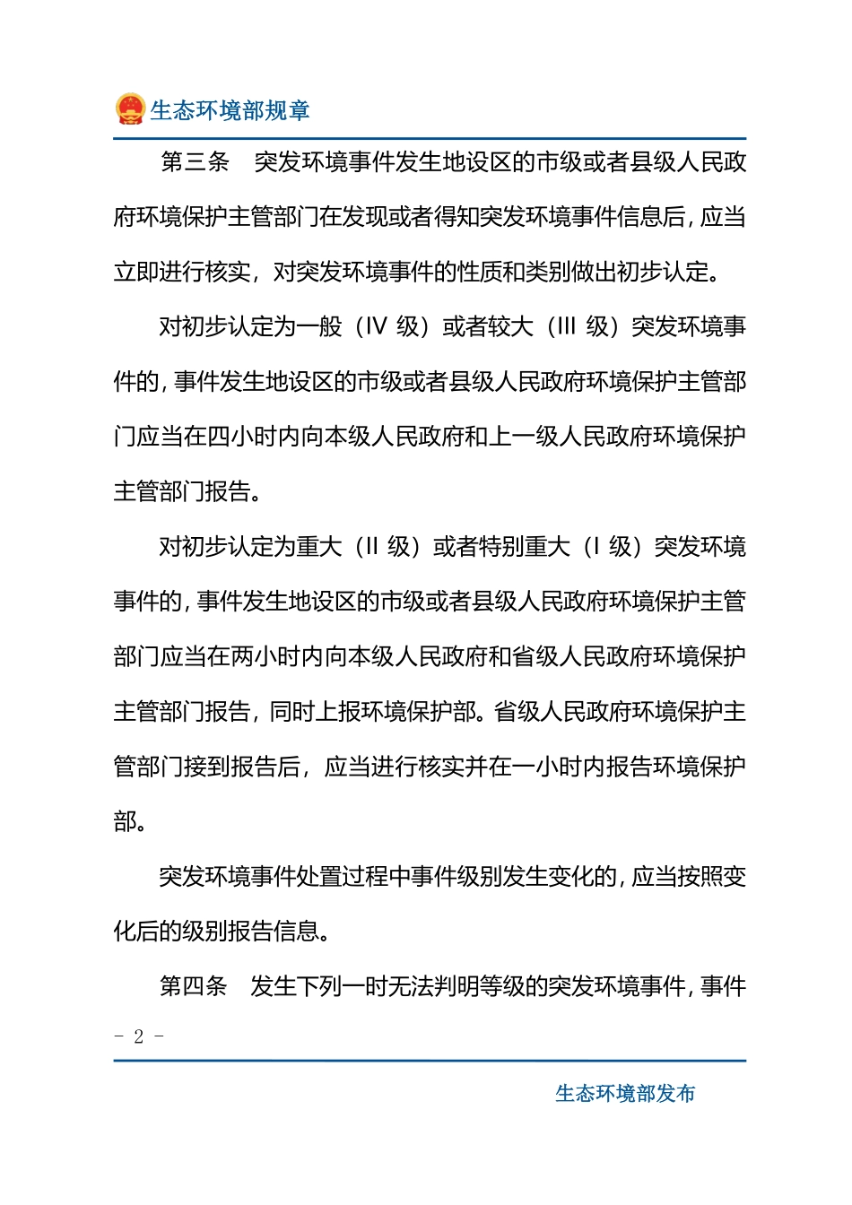 突发环境事件信息报告办法.pdf_第2页