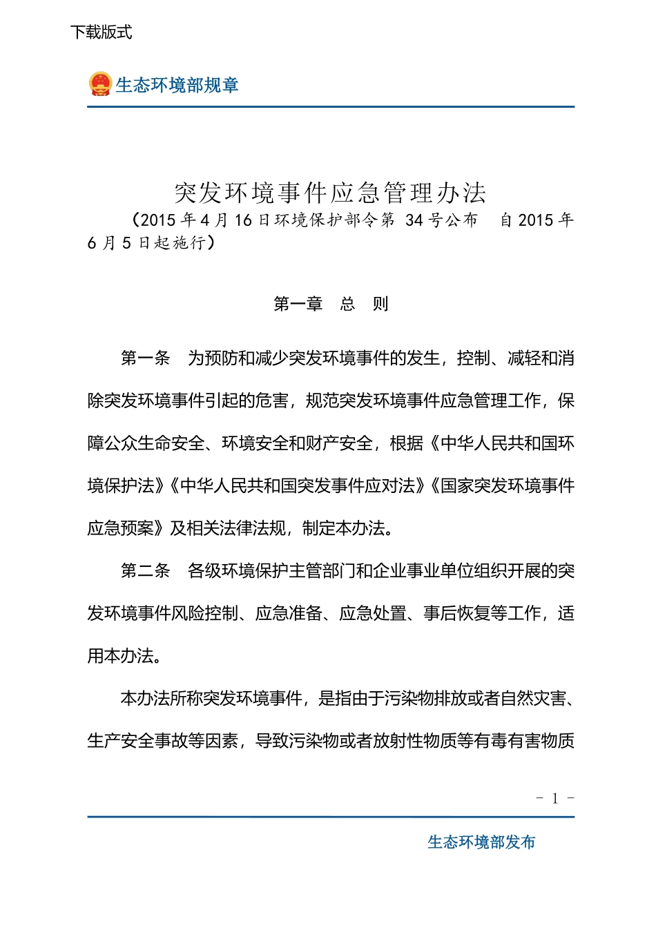 突发环境事件应急管理办法.pdf_第1页