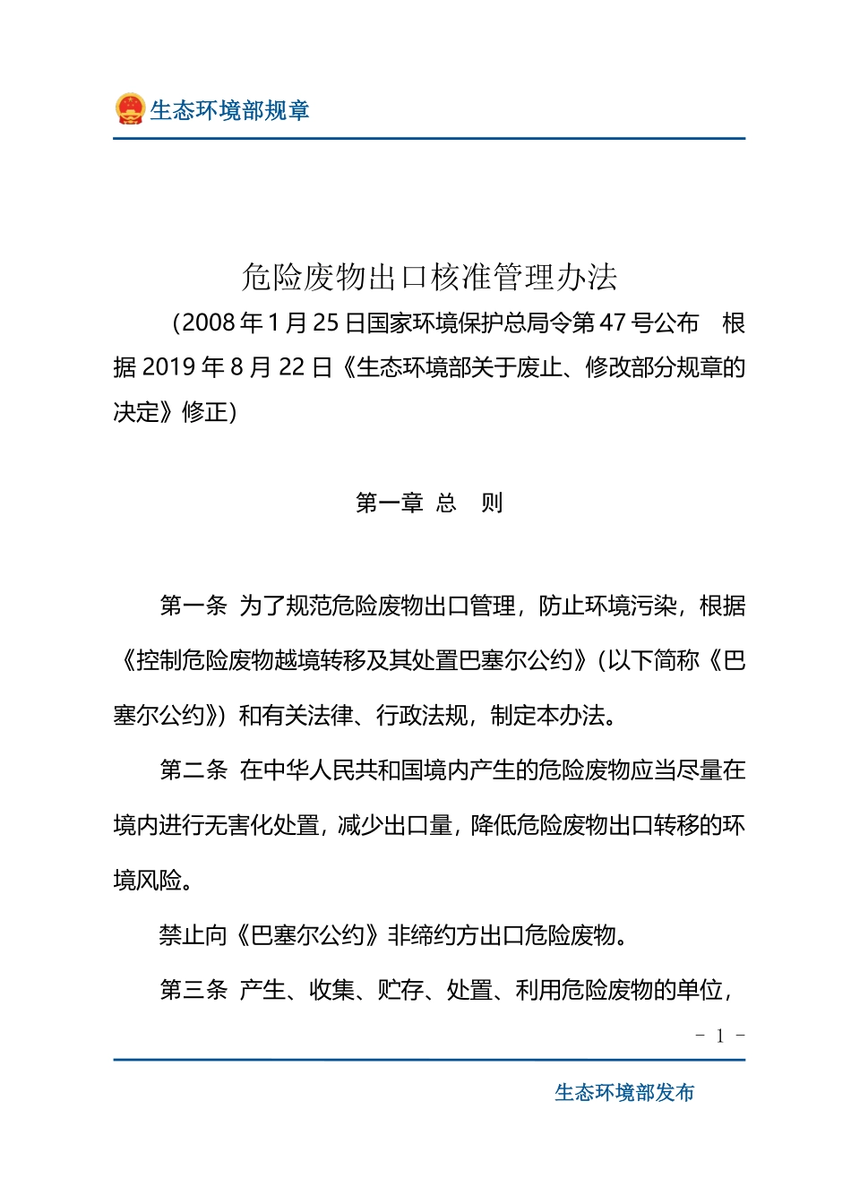 危险废物出口核准管理办法.pdf_第1页
