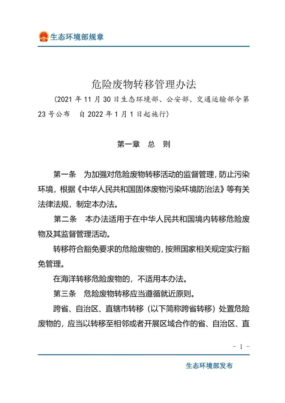 危险废物转移管理办法.pdf_第1页