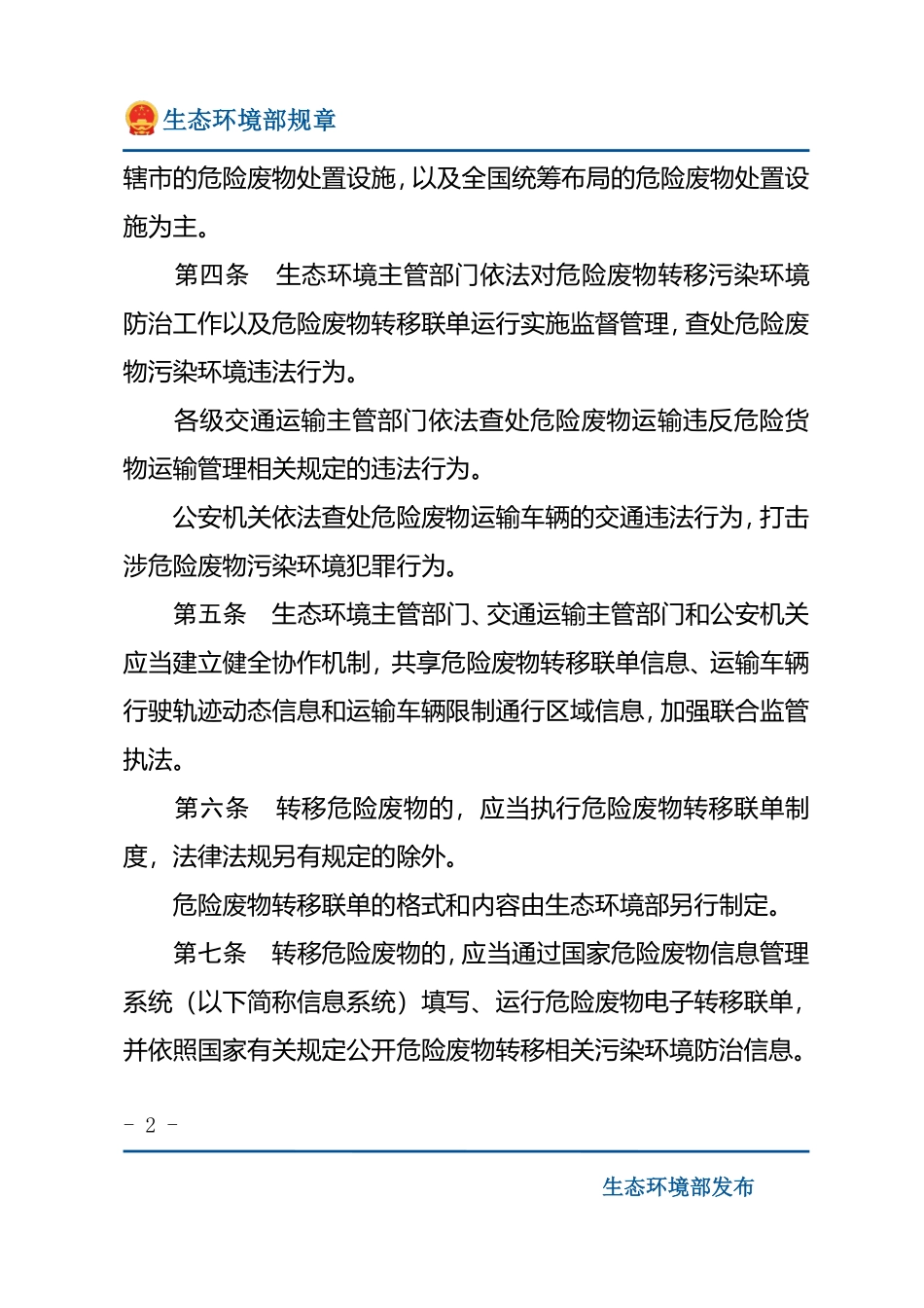 危险废物转移管理办法.pdf_第2页