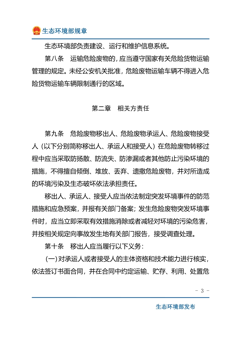 危险废物转移管理办法.pdf_第3页