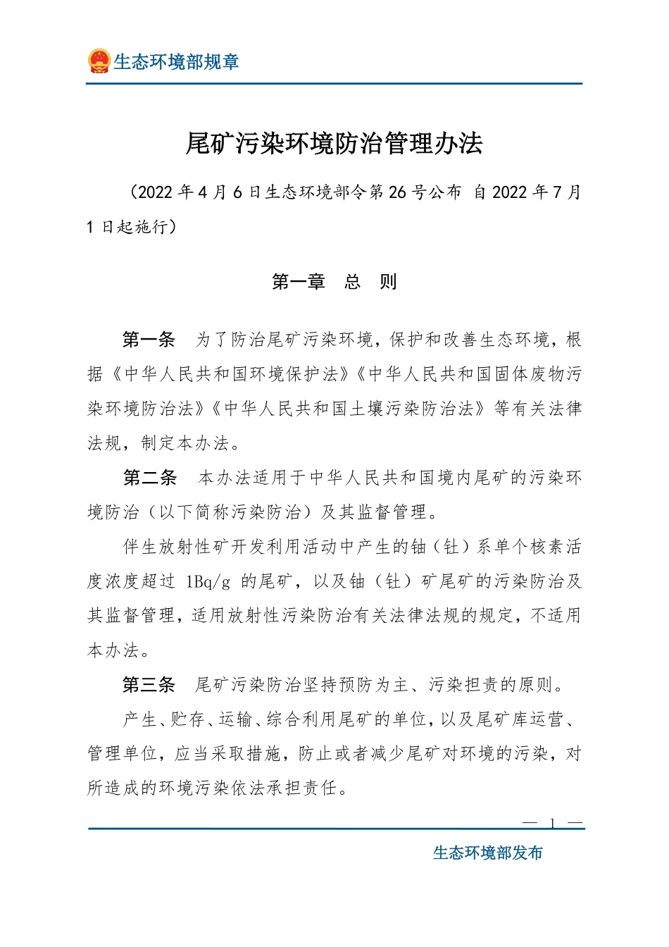 尾矿污染环境防治管理办法.pdf_第1页