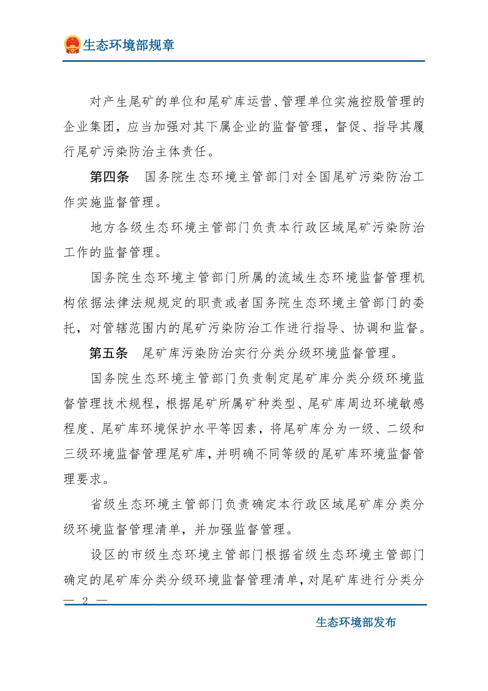 尾矿污染环境防治管理办法.pdf_第2页