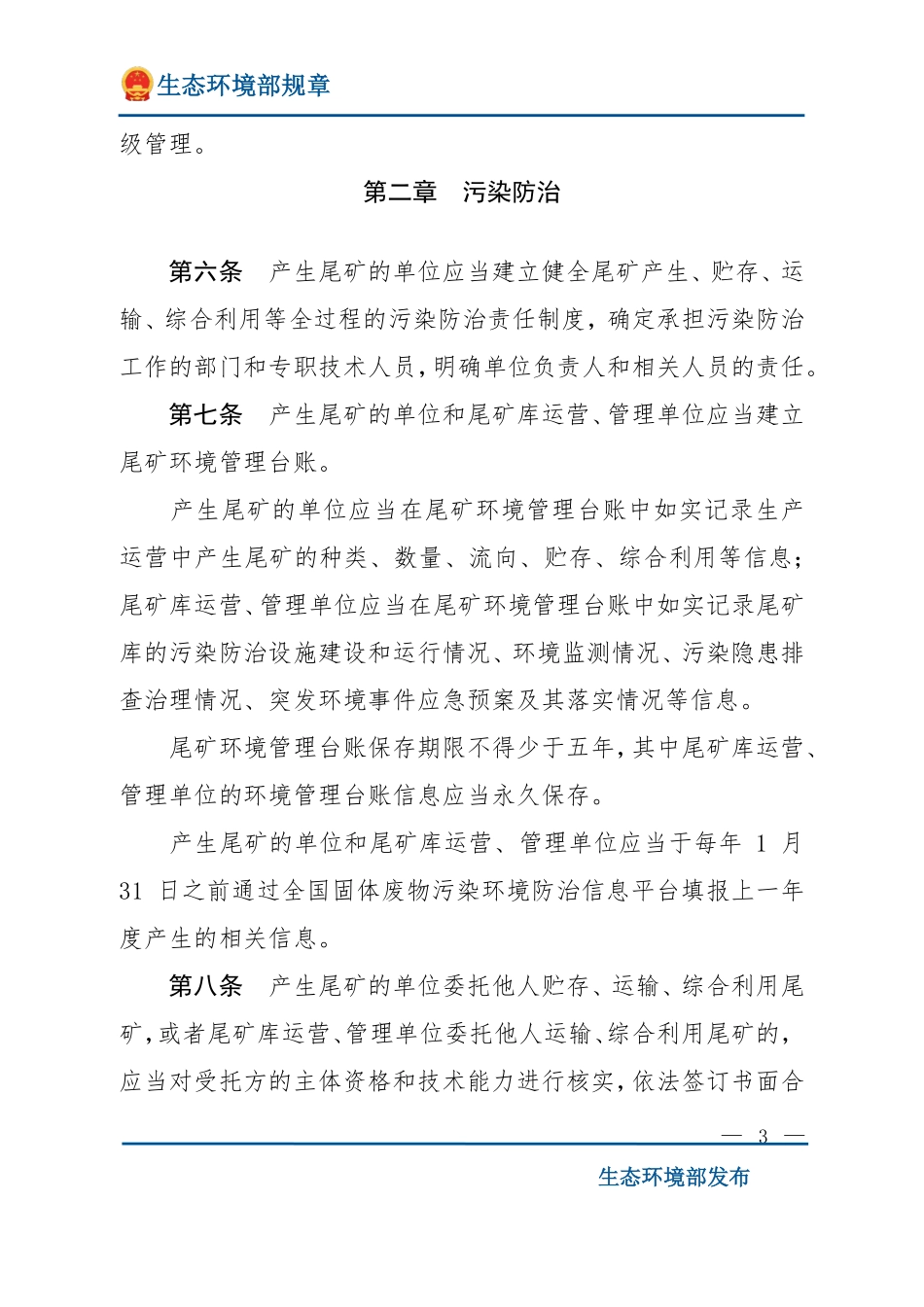 尾矿污染环境防治管理办法.pdf_第3页