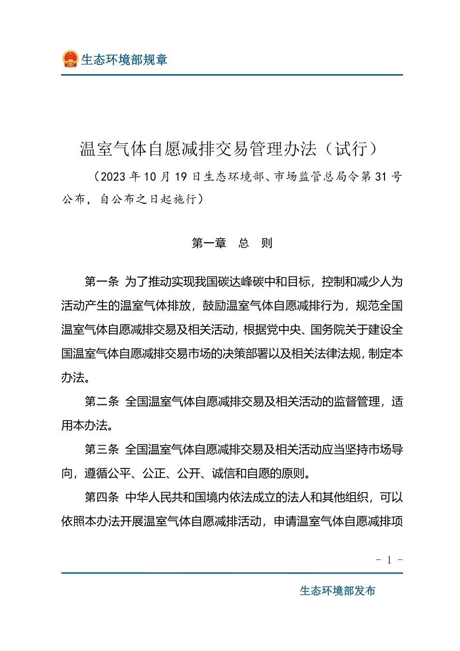 温室气体自愿减排交易管理办法（试行）.pdf_第1页