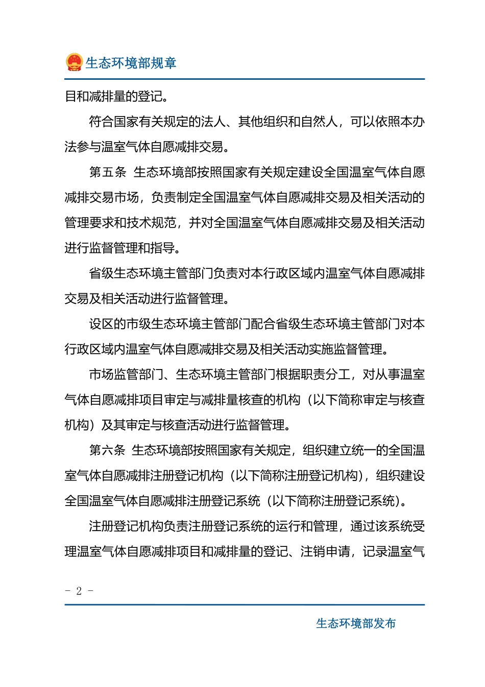 温室气体自愿减排交易管理办法（试行）.pdf_第2页