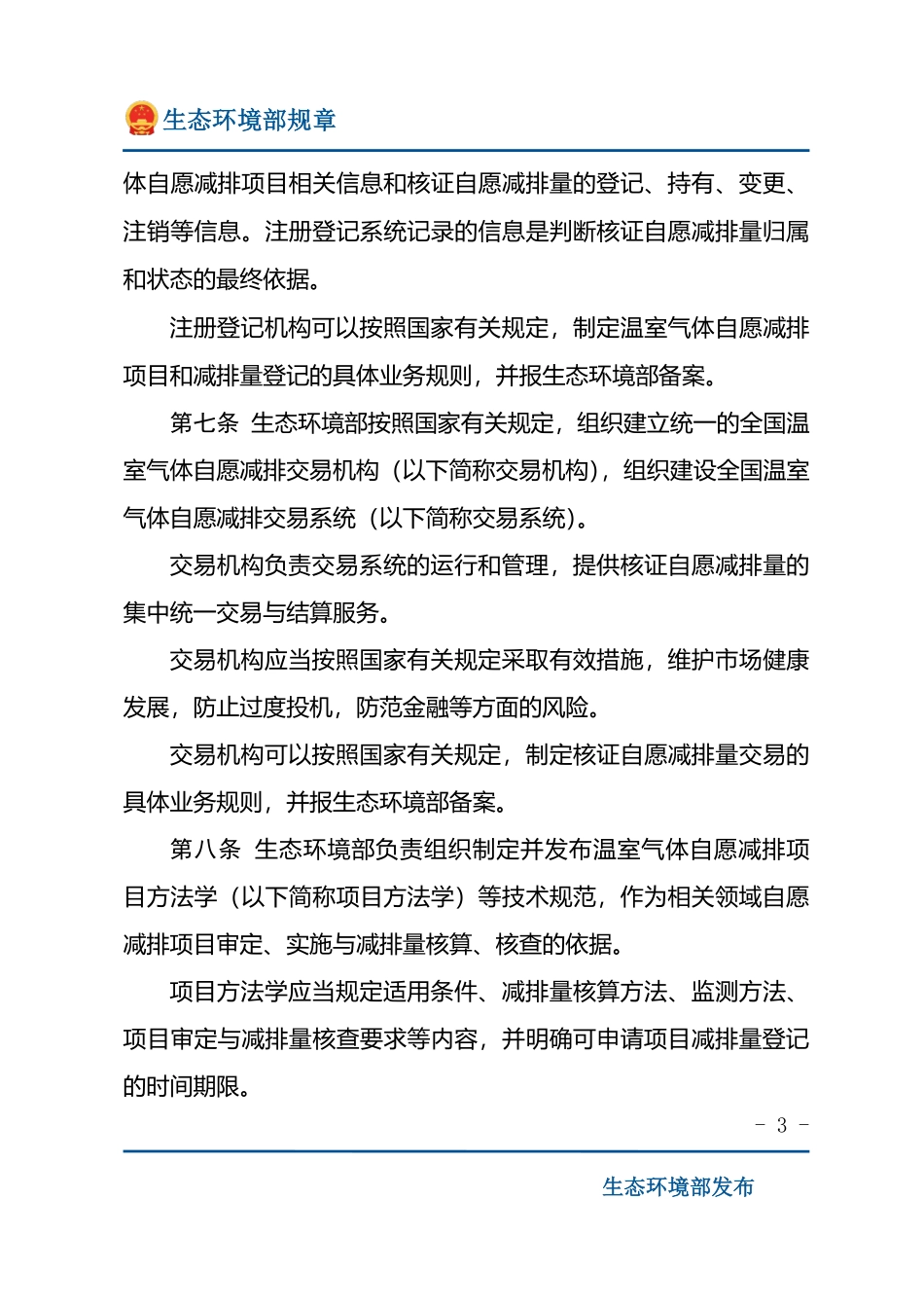 温室气体自愿减排交易管理办法（试行）.pdf_第3页