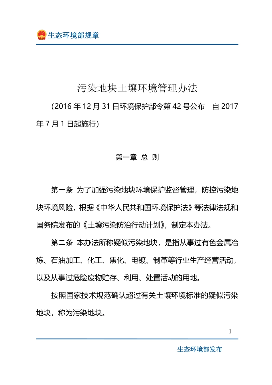 污染地块土壤环境管理办法.pdf_第1页