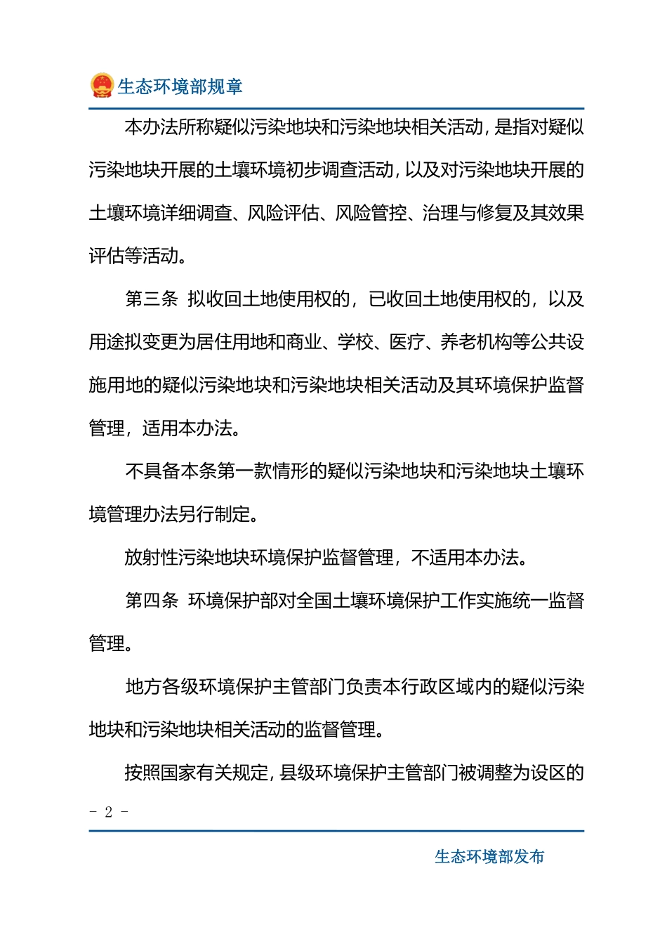 污染地块土壤环境管理办法.pdf_第2页
