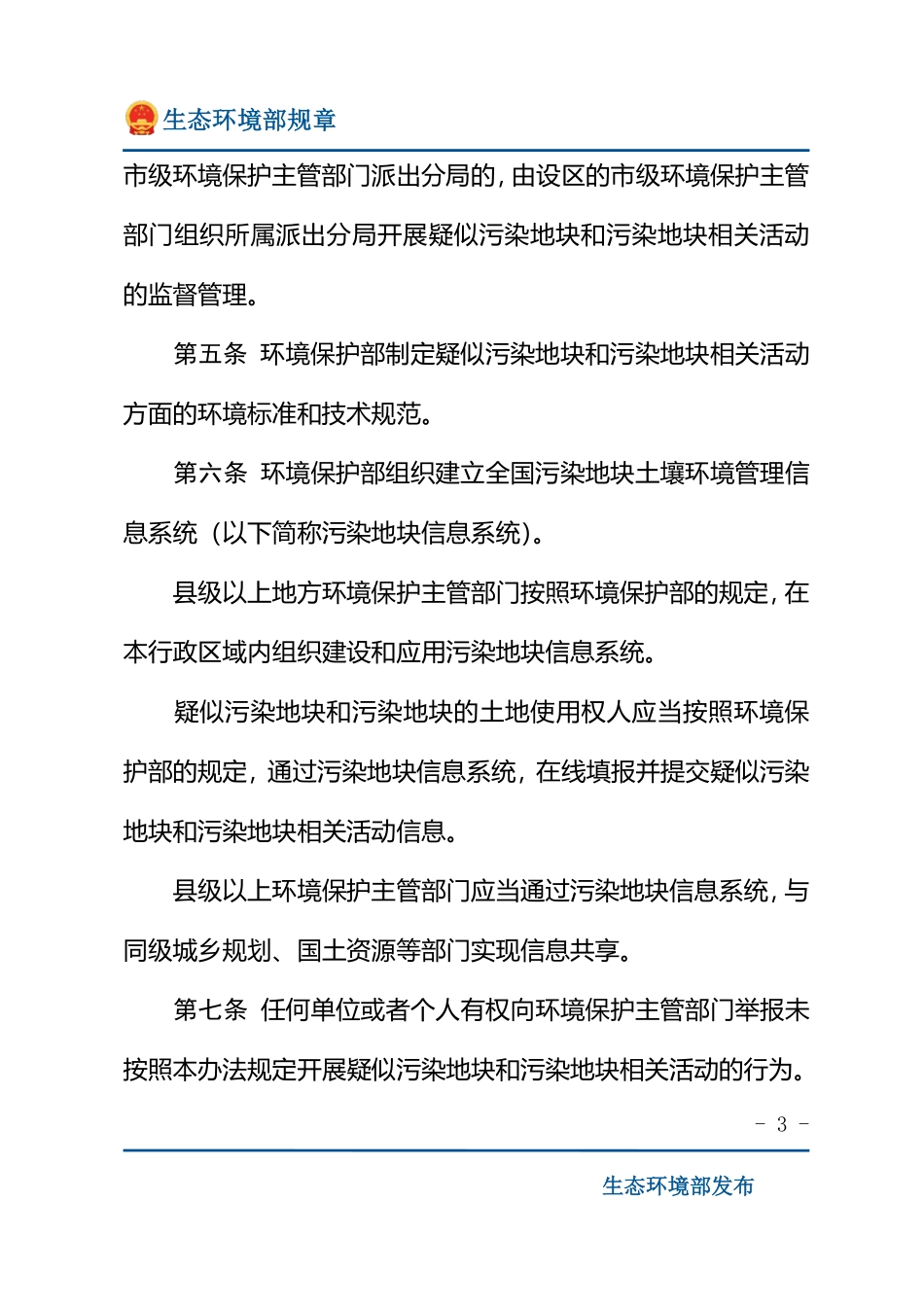 污染地块土壤环境管理办法.pdf_第3页