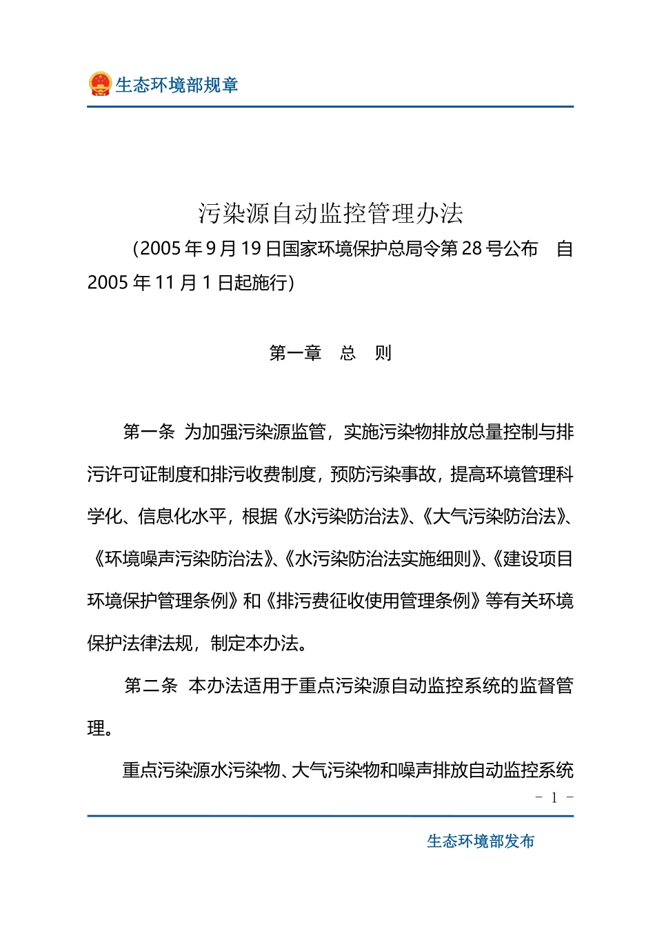 污染源自动监控管理办法.pdf_第1页