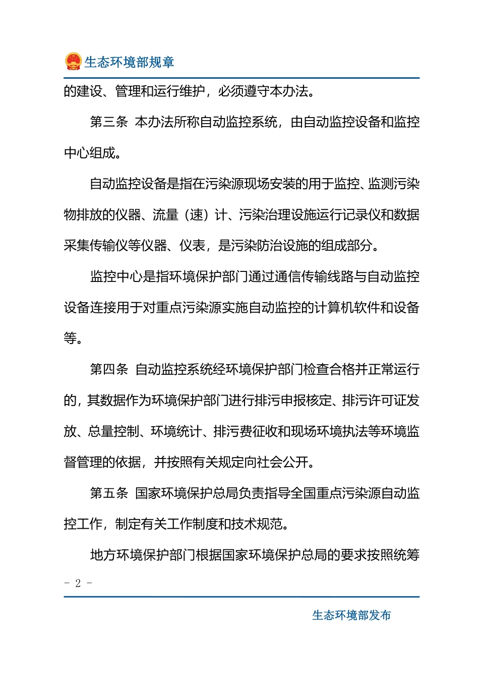 污染源自动监控管理办法.pdf_第2页
