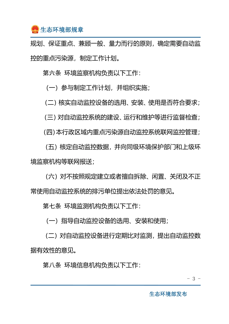污染源自动监控管理办法.pdf_第3页