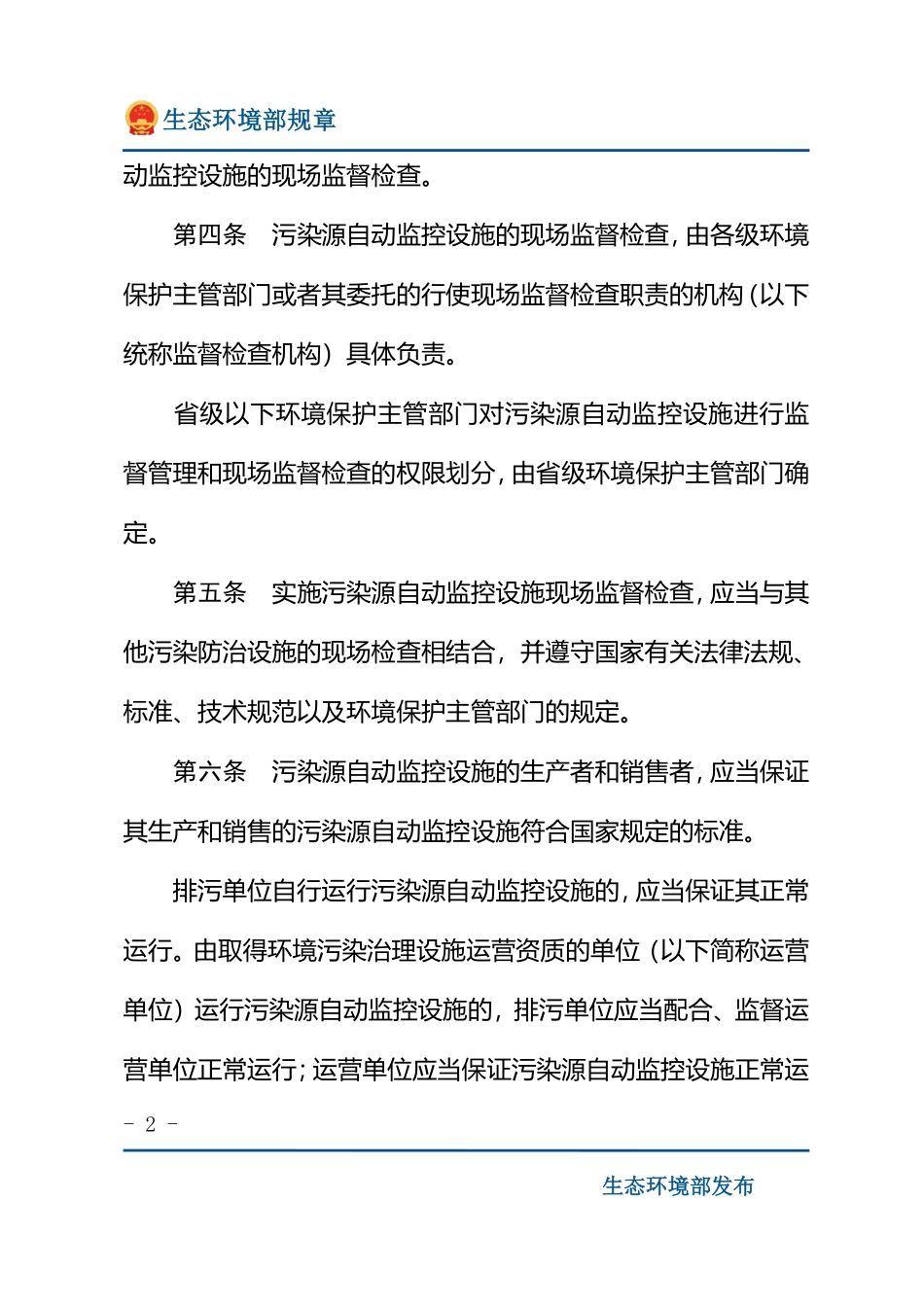 污染源自动监控设施现场监督检查办法.pdf_第2页