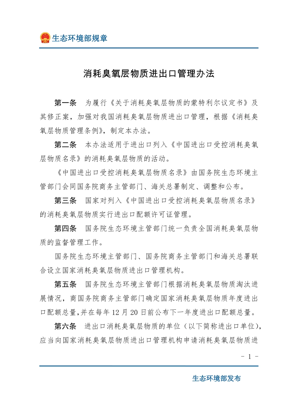 消耗臭氧层物质进出口管理办法.pdf_第1页