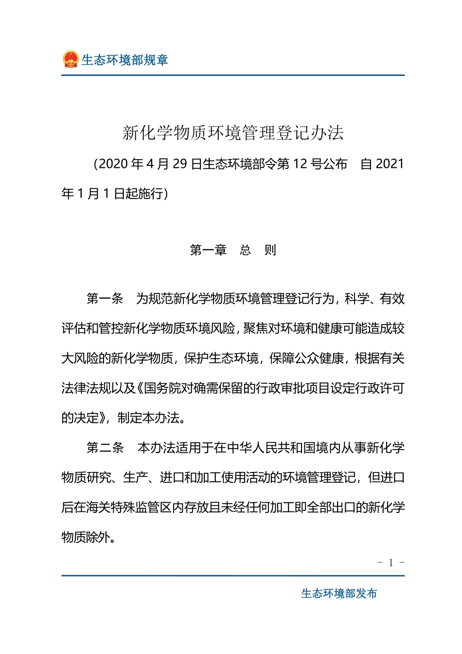 新化学物质环境管理登记办法.pdf_第1页