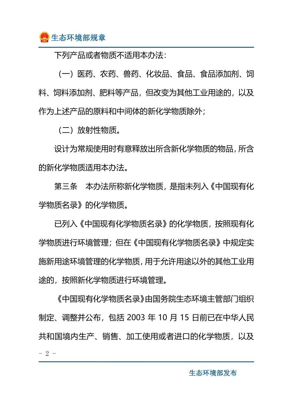 新化学物质环境管理登记办法.pdf_第2页