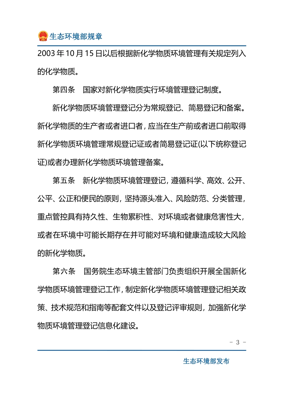 新化学物质环境管理登记办法.pdf_第3页