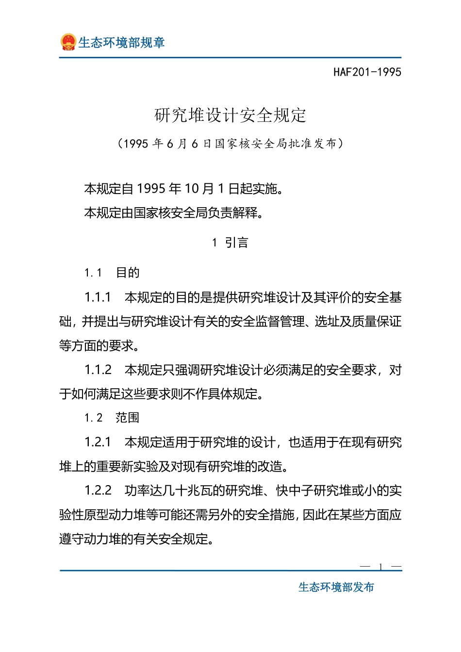 研究堆设计安全规定.pdf_第1页