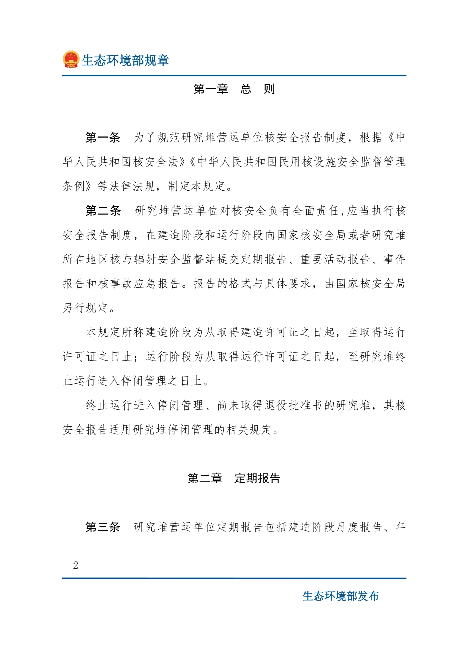 研究堆营运单位核安全报告规定.pdf_第2页