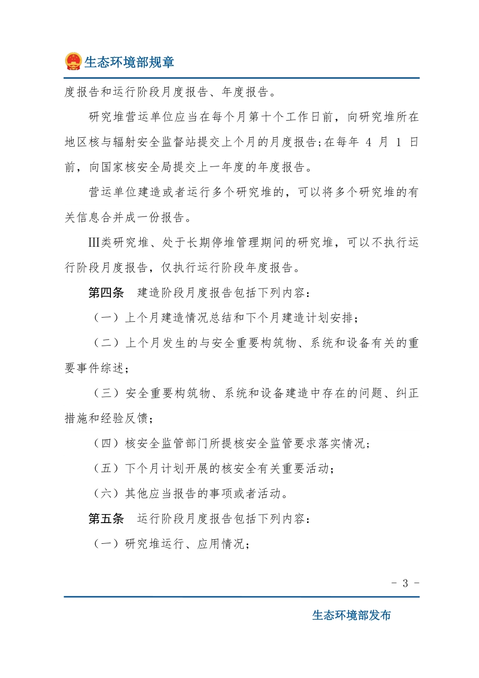 研究堆营运单位核安全报告规定.pdf_第3页