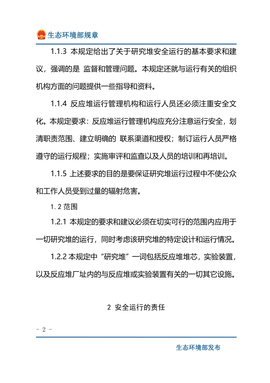 研究堆运行安全规定.pdf_第2页