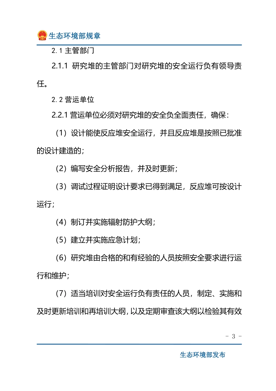 研究堆运行安全规定.pdf_第3页