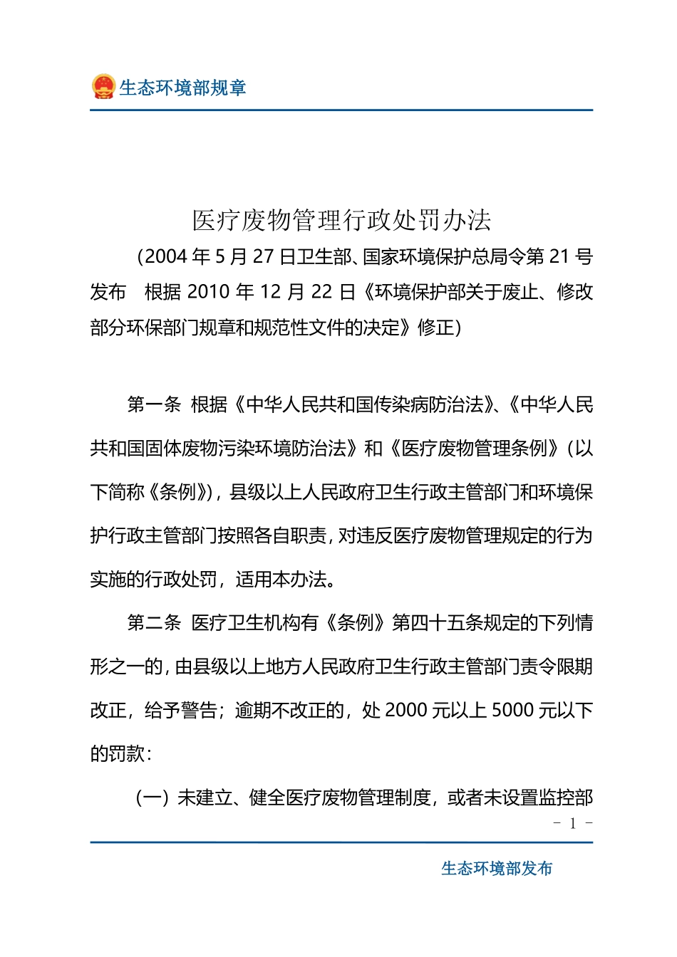 医疗废物管理行政处罚办法.pdf_第1页