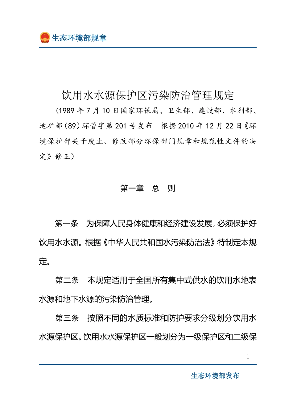 饮用水水源保护区污染防治管理规定.pdf_第1页