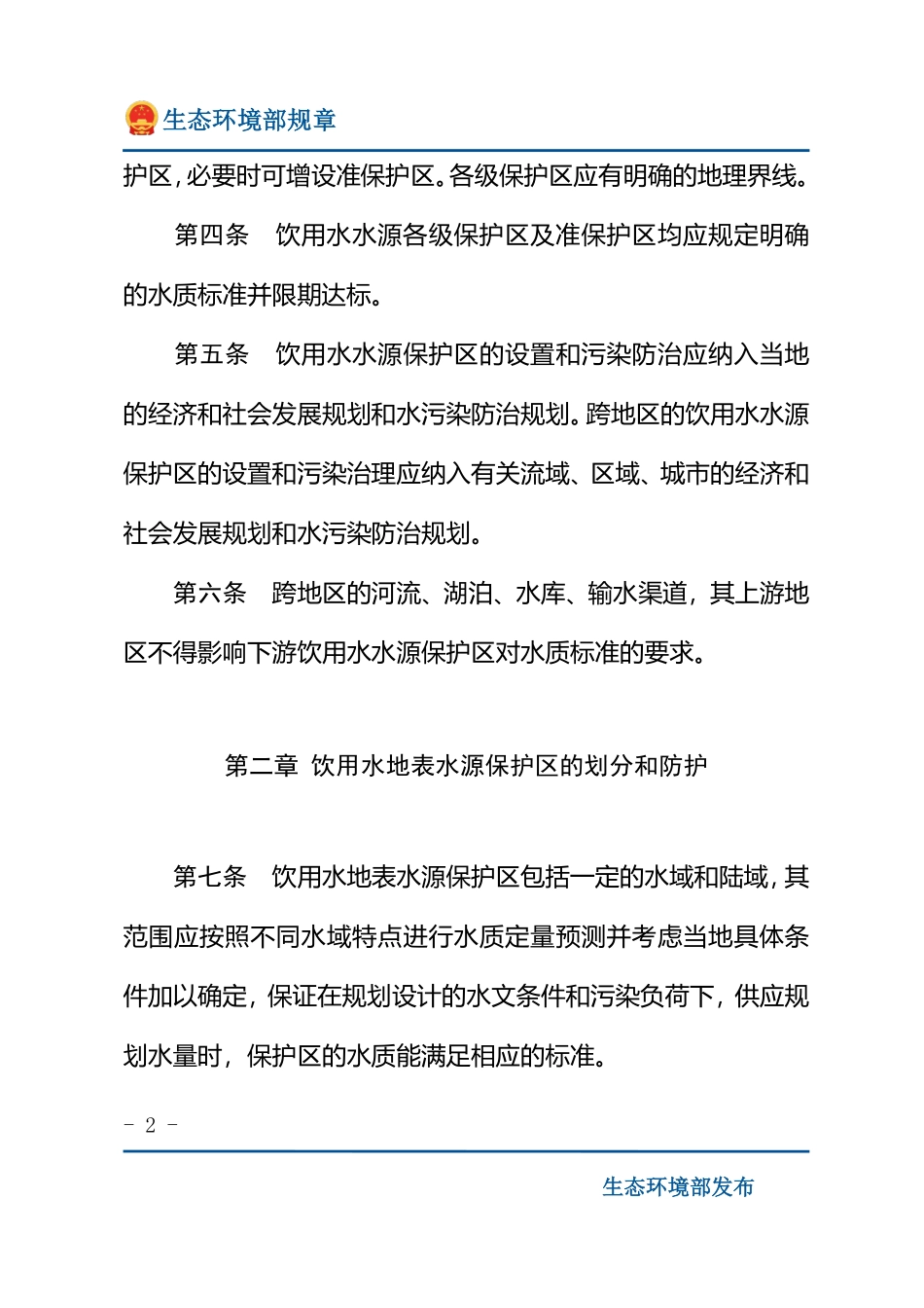 饮用水水源保护区污染防治管理规定.pdf_第2页