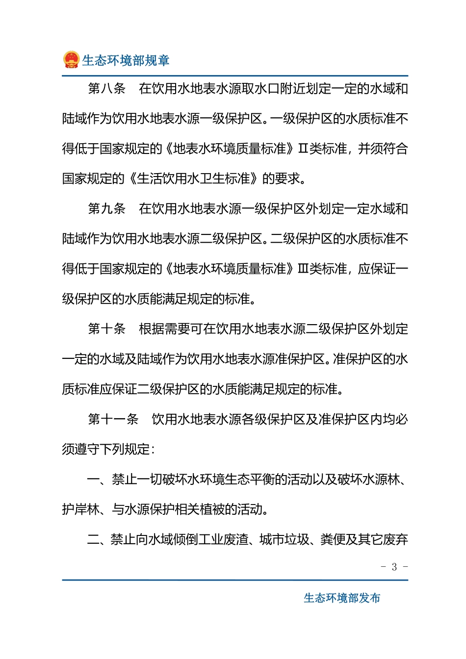 饮用水水源保护区污染防治管理规定.pdf_第3页