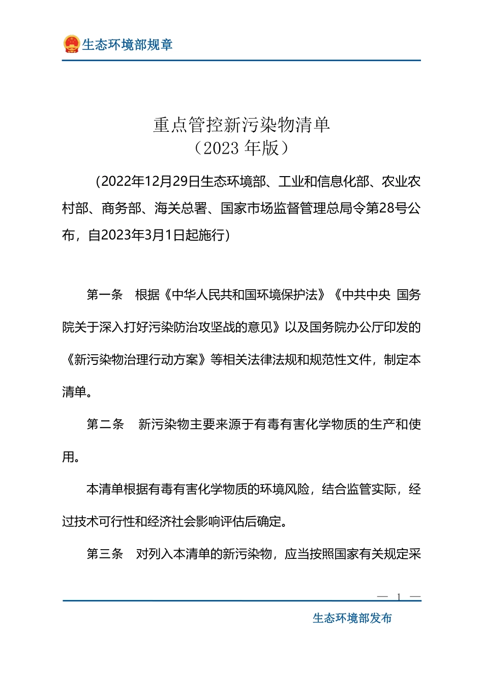 重点管控新污染物清单(2023年）.pdf_第1页