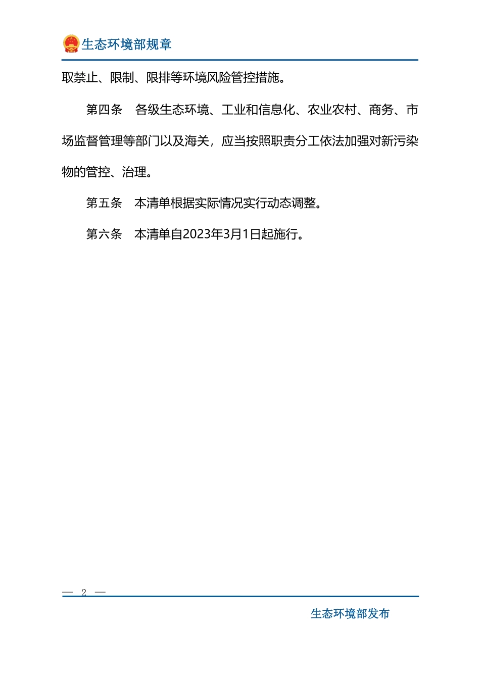 重点管控新污染物清单(2023年）.pdf_第2页