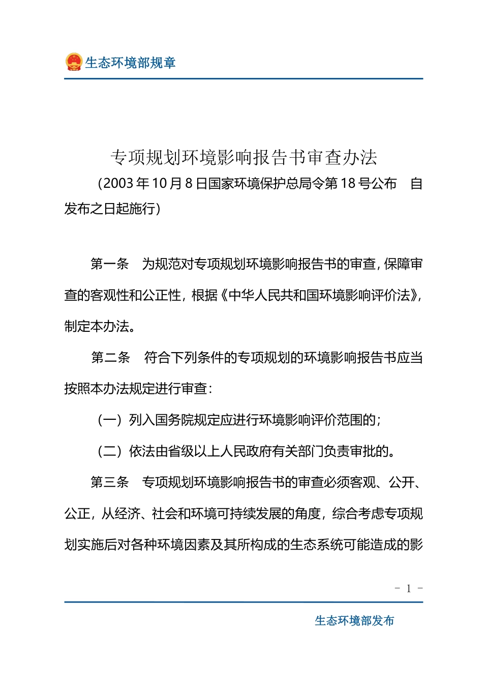 专项规划环境影响报告书审查办法.pdf_第1页