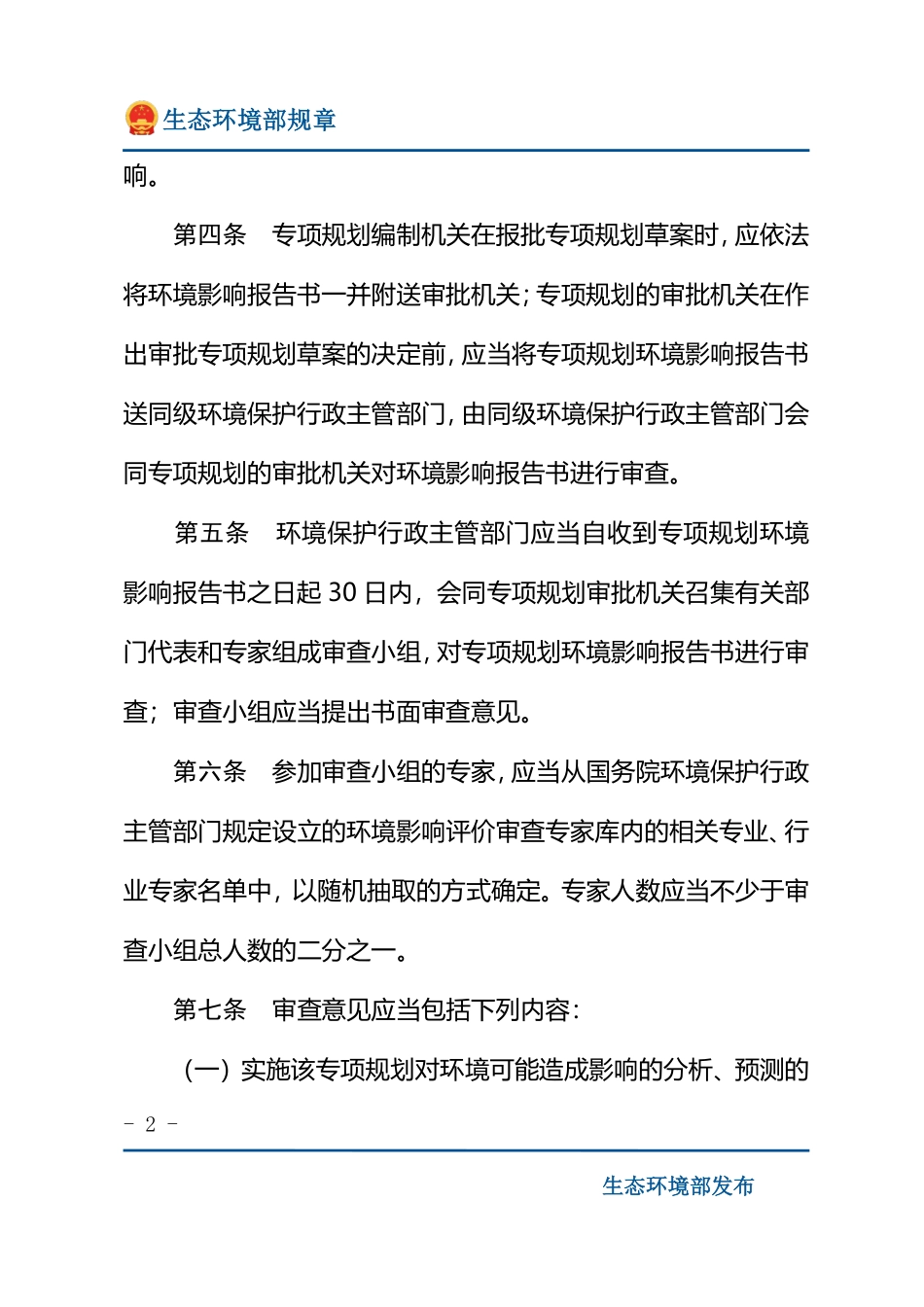 专项规划环境影响报告书审查办法.pdf_第2页